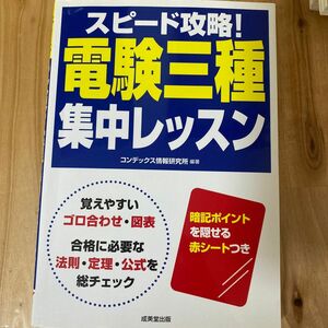 スピード攻略！電験三種集中レッスン コンデックス情報研究所／編著