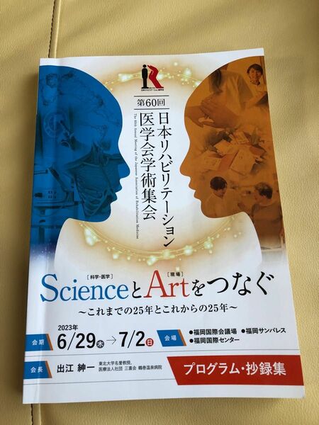 第60回 日本リハビリテーション医学会学術集会 プログラム・抄録集