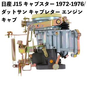 日産 J15 キャブスター 1972-1976/ダットサン ピックアップ 1970-1981/ホーマー 1972-1976 #16010-B5200 16010-B0302