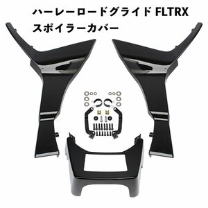 ハーレーロードグライド FLTRX スペシャル FLTRXS 2017-2023 2022 ブラック スポイラーカバー