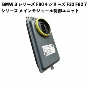 BMW 3 シリーズ F80 4 シリーズ F32 F82 7 シリーズ F01 F02 LCI 63117354974 ヘッドライト メインモジュール制御ユニット