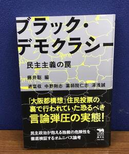 K0816-04　ブラック・デモクラシー　民主主義の罠　藤井聡　晶文社　発行日：2015年11月15日初版