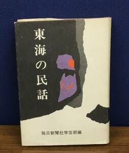 K0811-32　東海の民話 発行日：昭和50年7月15日　第2刷　発行 出版社：六法出版社 編者：毎日新聞社学芸部