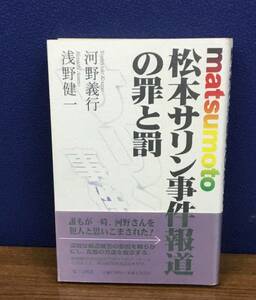 K0816-05　松本サリン事件報道の罪と罰　著者：浅野建一・河野義行　第三文明社　発行日：1996年11月28日初版第1刷