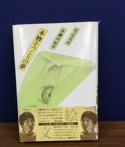 K0811-31　本物そっくりの夢　発行日：1981.11.30 初版第1刷発行 出版社：筑摩書房 作者：尾辻克彦・赤瀬川原平