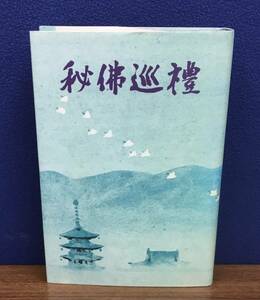 Ｋ0808-39　秘仏巡礼　津田さち子　駸々堂出版　発行日：昭和55年5月20日　第3版