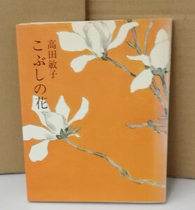 K0822-07　詩集　こぶしの花　高田敏子　花神社　発行日：1981．8．25　初版第1刷