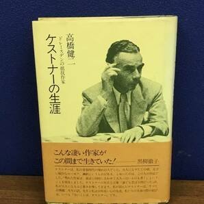 K0811-33 ケストナーの生涯 ドレースデンの抵抗作家 発行日：昭和56年9月15日 第1刷発行 出版社：駸々堂 著者：高橋健二の画像1