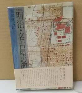 K0808-02 写真図説　明治・名古屋の顔 服部鉦太郎 六法出版社 発行日：昭和48年12月1日再版