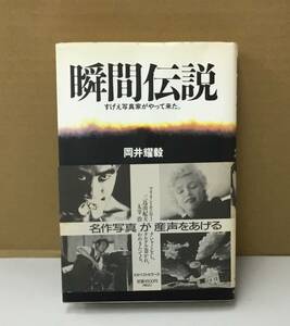 K0825-15　瞬間伝説 すげえ写真家がやって来た。　岡井 輝毅　KKベストセラーズ　発行日：1994年7月5日初版第1刷