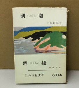 K0825-22　潮騒　三島由紀夫　新潮社　発行日：昭和30年12月30日　2刷