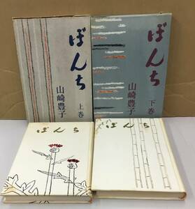 K0830-19　ぼんち（上下） 出版社：（株）新潮社 著者：山崎豊子