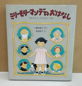 K0810-09　ミリー・モリー・マンデーのおはなし　作者：ジョイス・Ｌ・ブリスリー 訳者：上條由美子　福音館書店　1995.5.10　第8刷