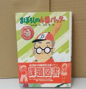 K0818-02　児童書　まぼろしの4番バッター 発行日：1986.5月　第4刷発行 出版社：(株)ひくまの出版 著者：竹崎有斐