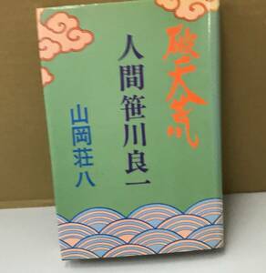 K0825-38　破天荒・人間笹川良一　山岡荘八　有朋社　発行日：昭和53年4月18日　第2刷