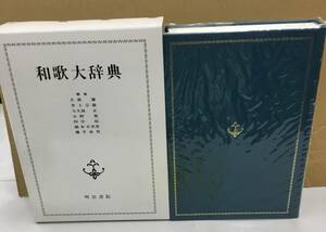 K0829-28 Waka large dictionary Showa era 61 year 3 month 20 day issue corporation Meiji paper . dog ..