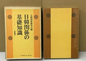 K0829-10　日韓関係の基礎知識 データと分析　1975年11月25日 第1刷発行　株式会社 田畑書店　日韓関係研究会