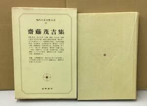 K0817-05　現代日本文学大系38　齋藤茂吉集　筑摩書房　発行日：Ｓ44．11．29　初版第1刷　月報付き