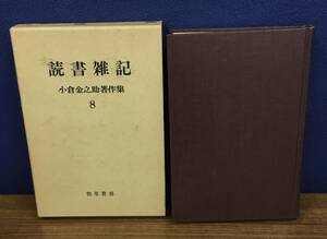 K0810-21 読書雑記　小倉金之助著作集8　小倉金之助　勁草書房　発行日：1975.5.30　第1刷