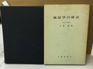 K0824-29　地誌学の原点　上野登　大明堂　発行日：昭和47年3月5日