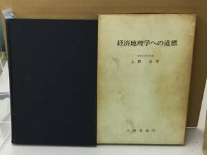 K0824-30　経済地理学への道標　上野登　大明堂　発行日：昭和46年3月21日 第4刷