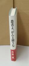 K0822-05　患者よ、がんと闘うな　近藤誠　文藝春秋　発行日：1996．6．1　第6刷_画像2