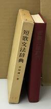 K0824-39　短歌文法辞典　宮城謙一　飯塚書店　発行日：1979年12月10日 12刷_画像2