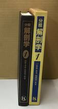 K0825-13　分担 解剖学1　総説・骨学・靱帯学・筋学　森 於莵 　金原出版　発行日：昭和63年11月30日第8刷_画像2