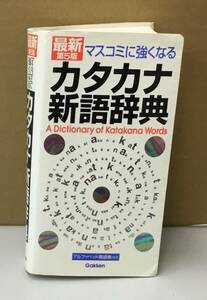 K0825-01　マスコミに強くなる カタカナ新語辞典　2001年1月5日増補第2刷発行　学習研究社　学研辞典編集部