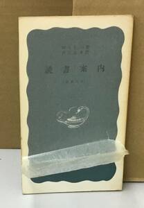 K0825-06　読書案内 世界文学 岩波新書84　1972年4月21日第28刷発行　岩波書店　W.S.モーム