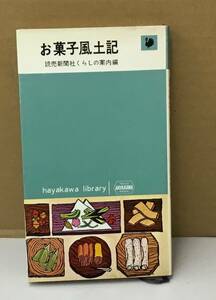 K0825-48　お菓子風土記　発行日：1965年8月15日発行 出版社：（株）早川書房 編者：読売新聞くらしの案内