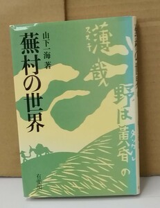 K0818-18　蕪村の世界　山下一海　有斐閣　発行日：S57.11.20　初版第1刷