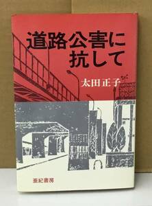 K0824-36　道路公害に抗して　太田正子　亜紀書房　発行日：1976年10月30日 第1版第1刷