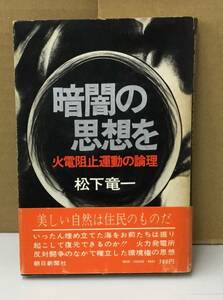 K0824-37　暗闇の思想を―火電阻止運動の論理　松下竜一　朝日新聞社　発行日：昭和49年3月14日 第1刷