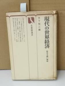 K0822-02　現代の世界経済　資本主義の運命　木下悦二　有斐閣　発行日：S49.4.30　初版第1刷