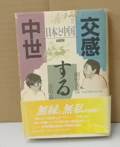 K0808-16　交感する中世　日本と中国　著者：網野善彦・谷川道雄　ユニテ　発行日：1988年7月30日第1刷