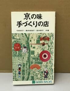 K0825-47　京の味 手づくり店　発行日：昭和49年10月20日 発行 出版社：（株）東洋文化社 著者：弓削考子・森井南海子・田中保子