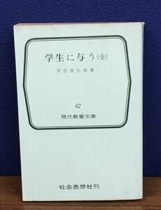 K0810-37　学生に与う（全）　河合栄次郎　現代教養文庫67　社会思想社　発行日：昭和44年1月30日　3版第24刷