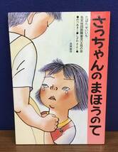 K0808-23　さっちゃんのまほうのて　先天性四肢障害児父母の会　たばたせいいち　偕成社　発行日：1998年11月　第106刷_画像1