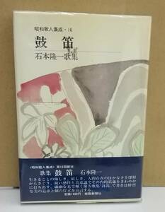 K0809-24　昭和歌人集成16　鼓笛　発行日：昭和60年1月15日 発行 出版社：短歌新聞社 著者：石木隆一