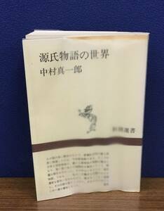 K0808-34　源氏物語の世界　新潮選書　中村真一郎　新潮社　発行日：昭和43年6月30日