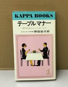K0825-49　テーブルマナー　発行日：昭和49年4月15日 26版発行 出版社：（株）光文社 著者：野田岩次郎