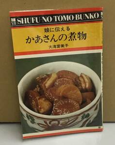 K0803-29　かあさんの煮物　娘に伝える　大滝富美子　主婦と生活社　発行日：昭和51日1月10日