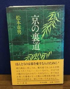 K0811-14　京の裏道 発行日：Ｓ58．2．20　初版第2刷発行 出版社：(株)平凡社 著者：松本章夫