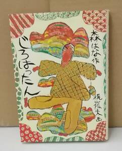 K0803-09　じろはったん　作：森はな　アリス館　発行日：1983年7月21日第14刷