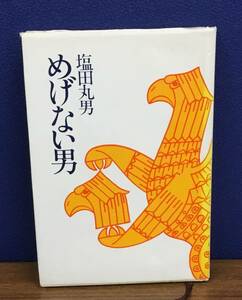 K0810-33　めげない男　塩田丸男　ダイヤモンド社　発行日：昭和56年5月28日　初版