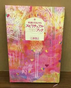 Ｋ0804-50　幸運を引きよせる　スピリチュアルブック　江原啓之　三笠書房　発行日：2004年8月5日　第21刷