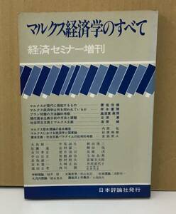 K0822-27　マルクス経済学のすべて　経済セミナー増刊　日本評論社　発行日：昭和53年6月30日