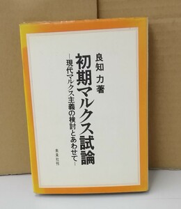 K0818-30　初期マルクス試論　現代マルクス主義の検討とあわせて　良知力　未来社　発行日：1972年4月15日第3刷