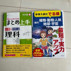 まとめ上手小学&中学入試理科　中学入試にでる順植物動物人体地球宇宙 中学理科